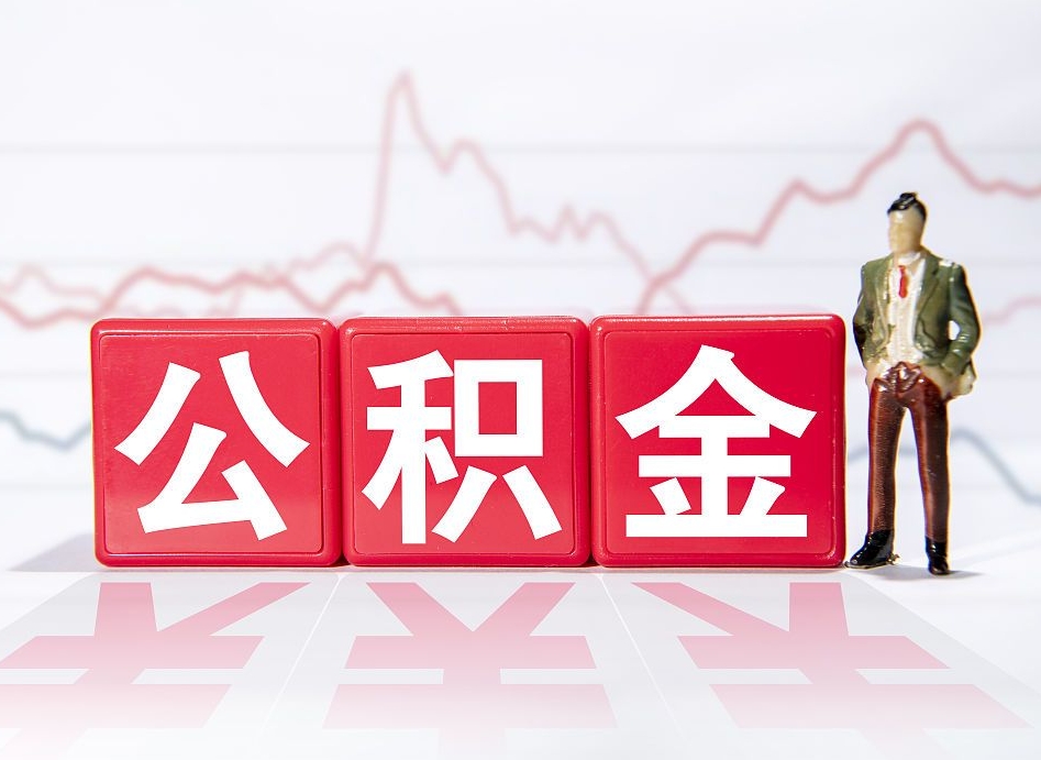 安徽两年的住房公积金能取多少钱（2年公积金能取多少）